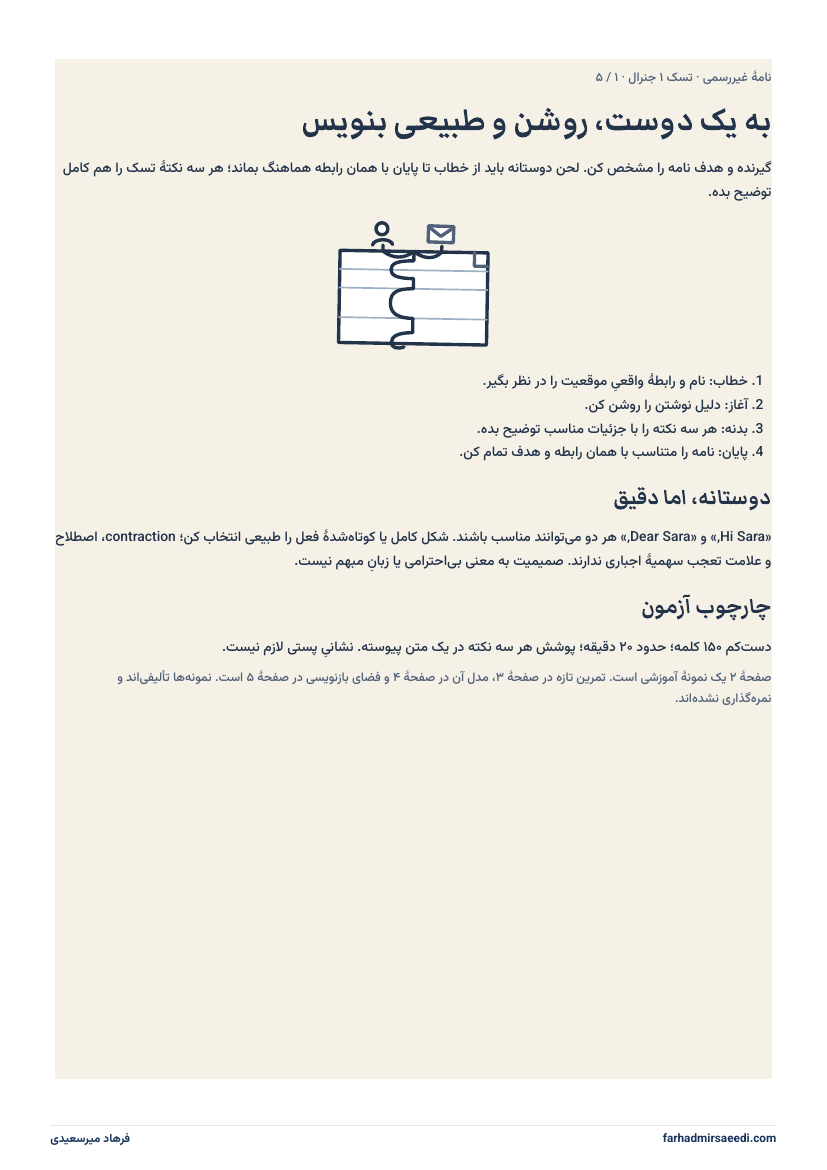پیش‌نمایش صفحهٔ اول برگهٔ تمرین نامهٔ غیررسمی