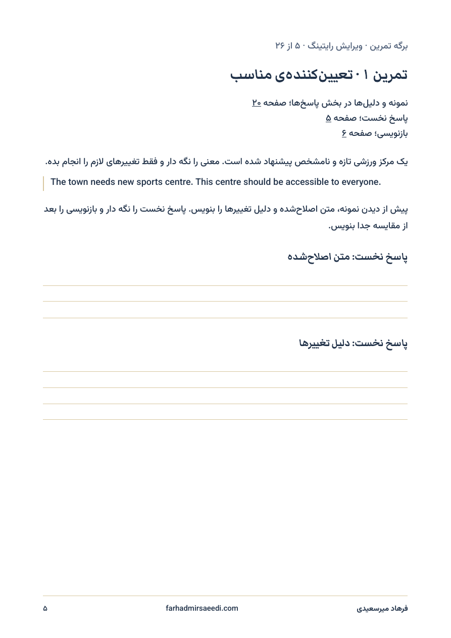 صفحهی ۵ از PDF برگه تمرین ویرایش؛ متن تمرین و جای پاسخ نخست و دلیل تغییرها.