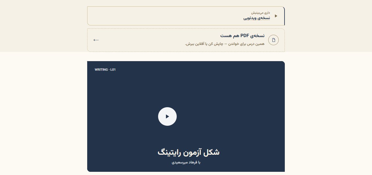 تصویری از درس شکل آزمون رایتینگ؛ پیش‌نمایش بستهٔ ویدئو و پیوند نسخهٔ PDF